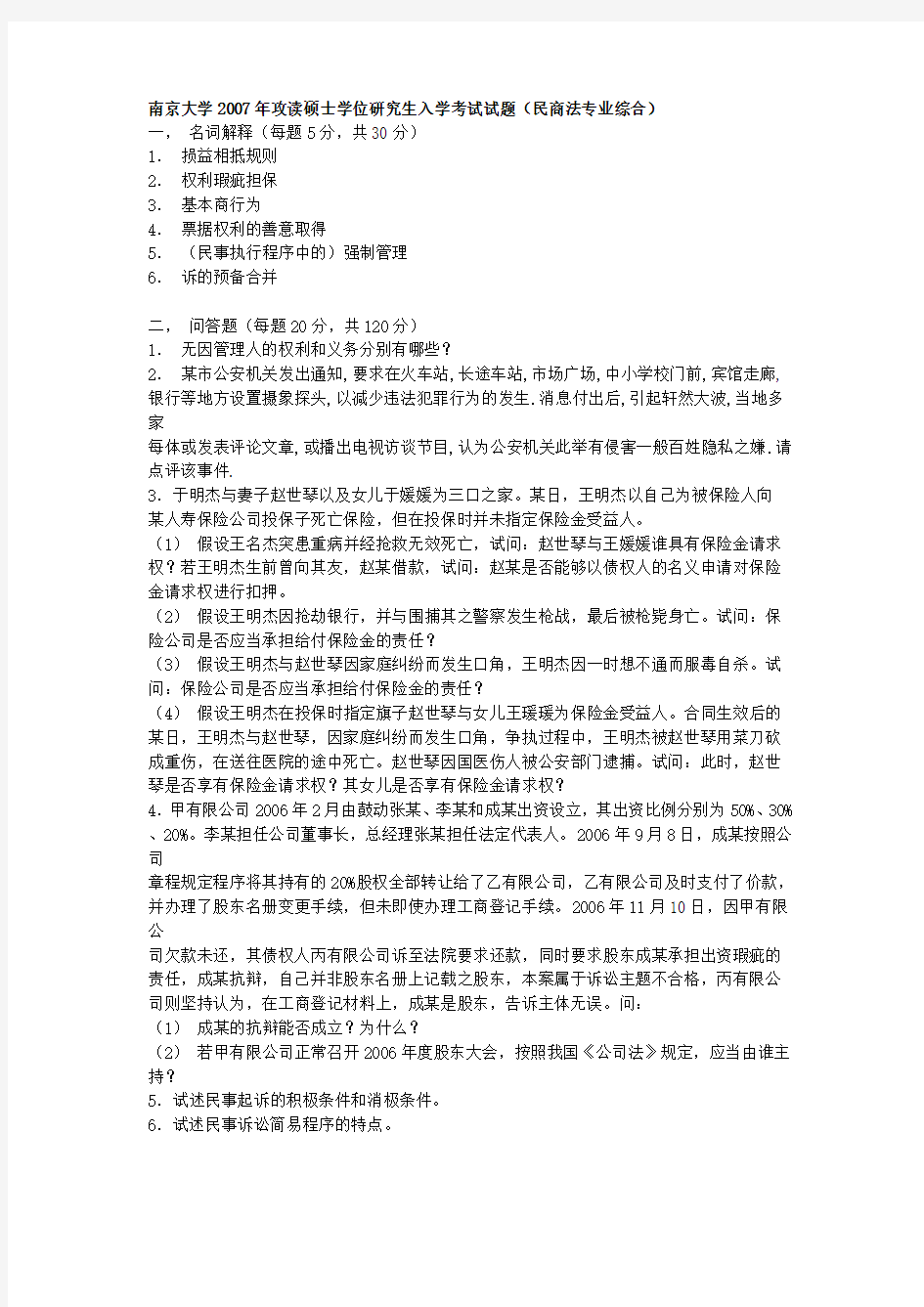 南京大学民商法硕士研究生入学考试试卷(1998年——2007年)