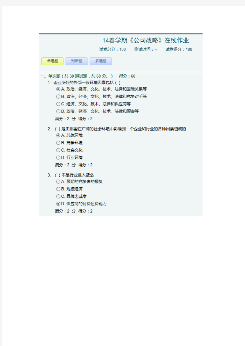 南开14学期《公司战略》在线作业答案