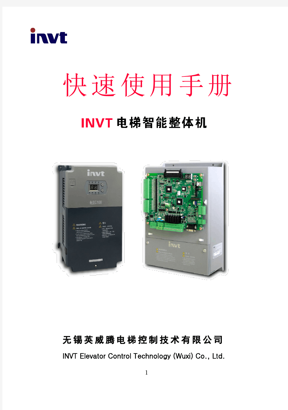 INVT-电梯智能整体机(EC100、EC160)快速使用手册-V1.0-2015