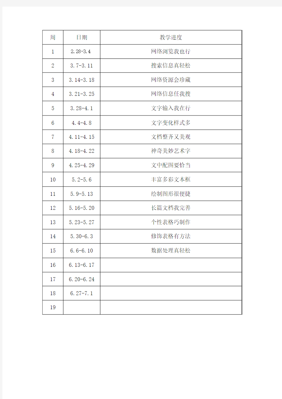 新版四年级下册信息技术教案