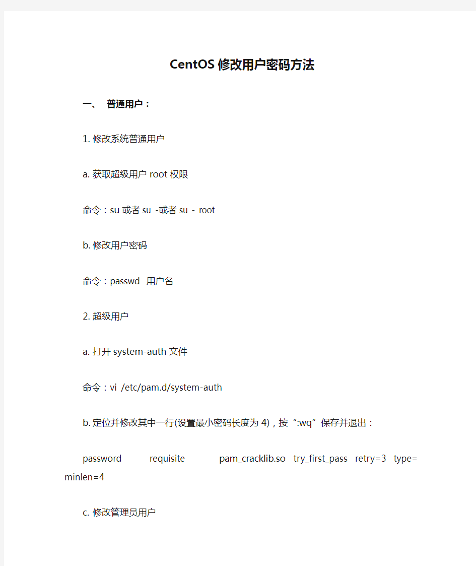 CentOS修改用户密码方法