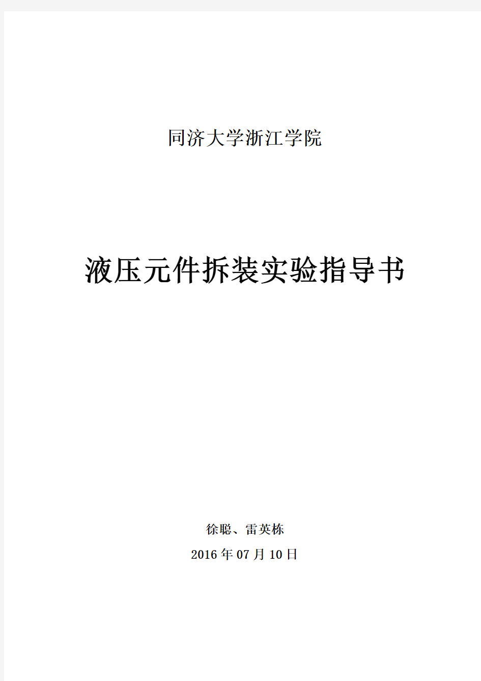 液压元件拆装实验指导书