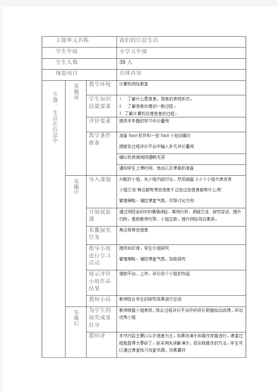 一个单元教学的实施计划