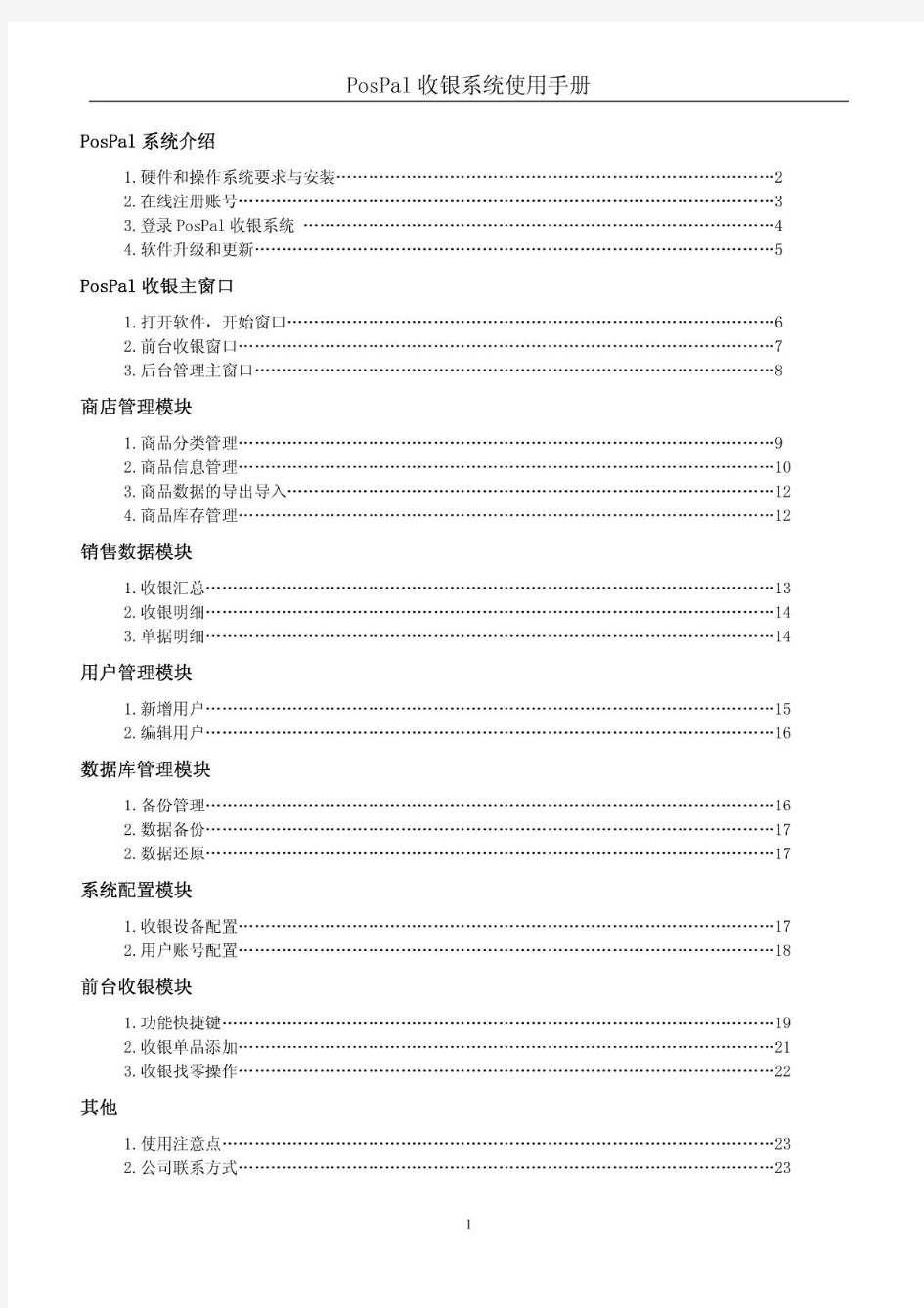 pospal银豹收银管理系统使用手册