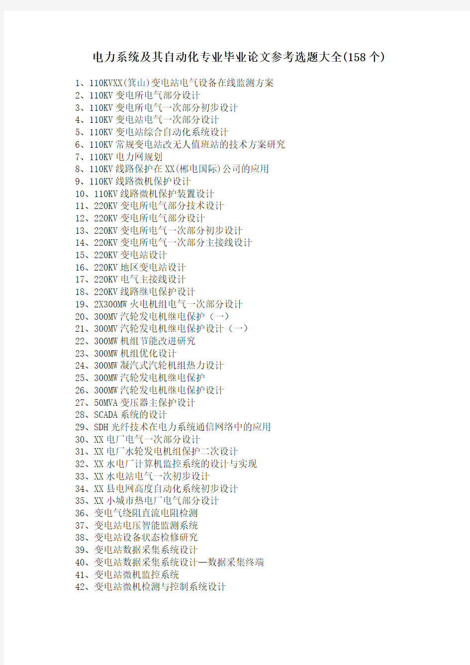 电力系统及其自动化专业毕业论文参考选题大全(158个)