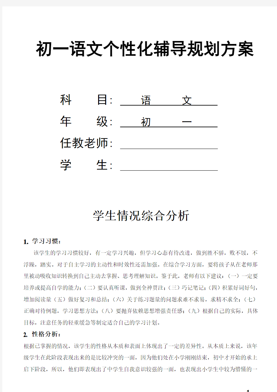 初一语文个性化辅导规划方案