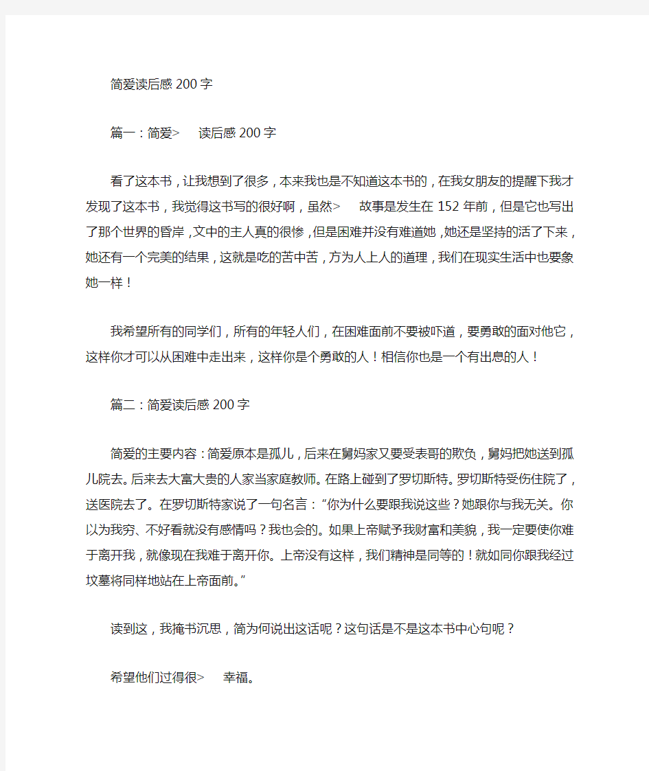 简爱读书心得200字