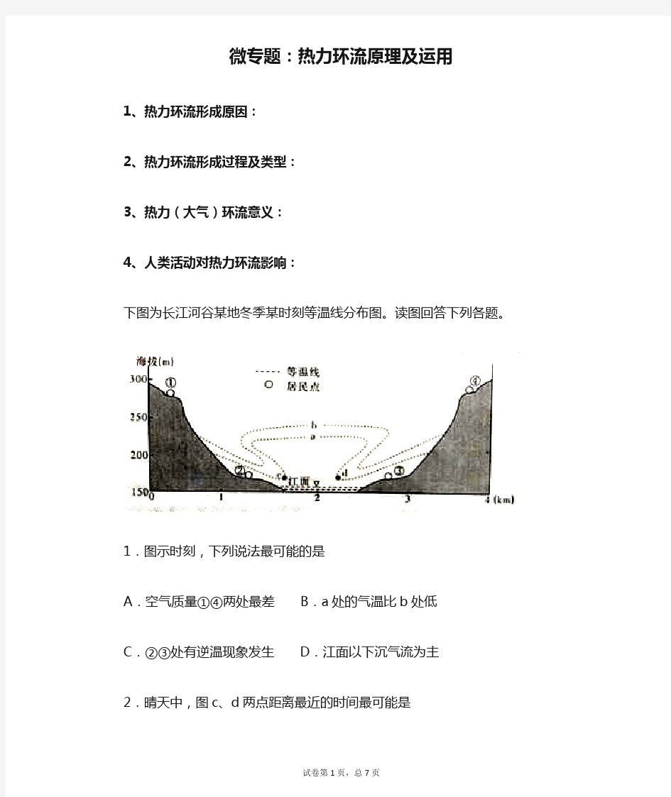 微专题：热力环流原理及运用