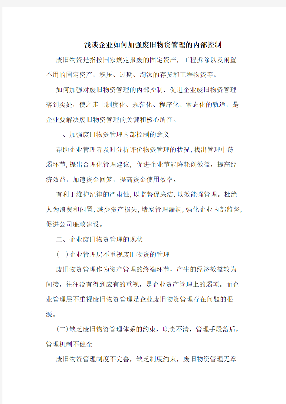 浅谈企业如何加强废旧物资管理的内部控制