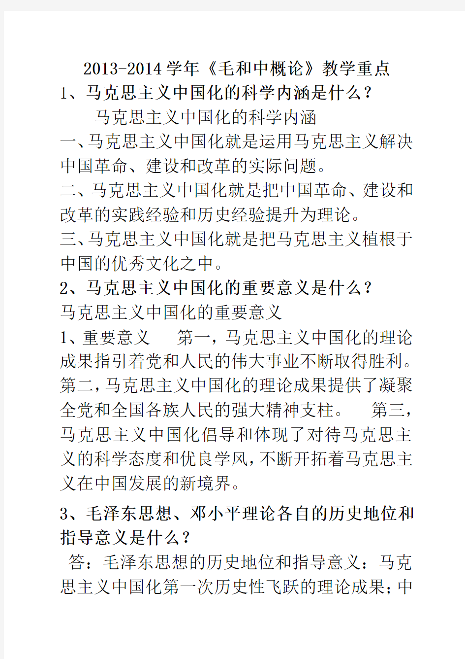 2014上毛概教学重点带部分答案