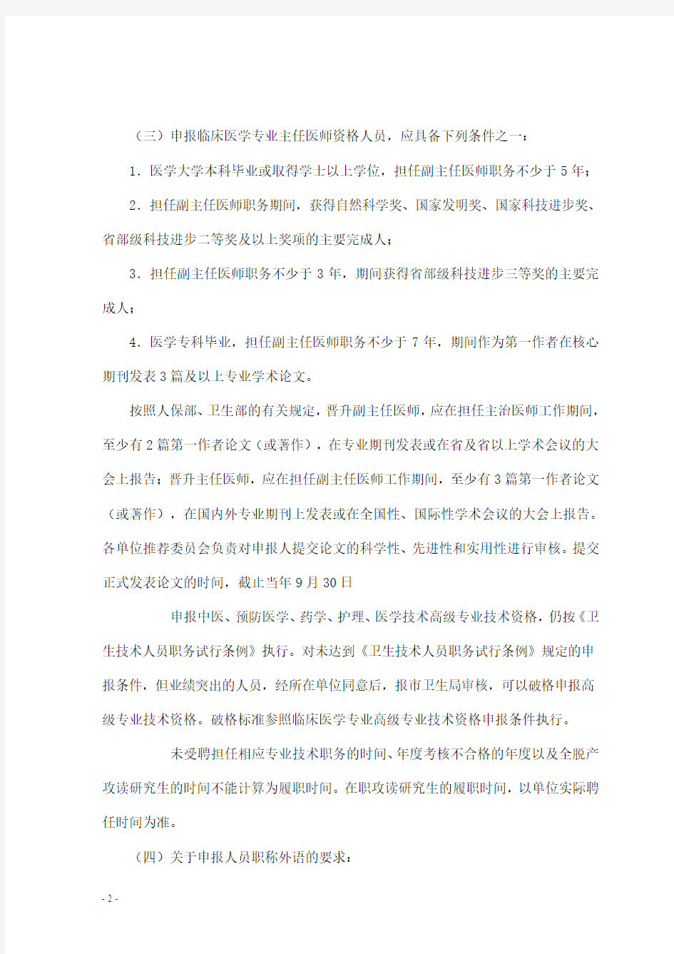 最全总结：北京卫生高级职称申报评审条件和晋升要求解析