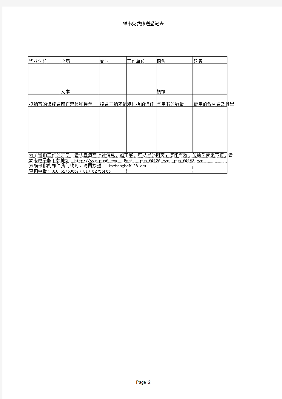 北京大学出版社样书赠送登记表