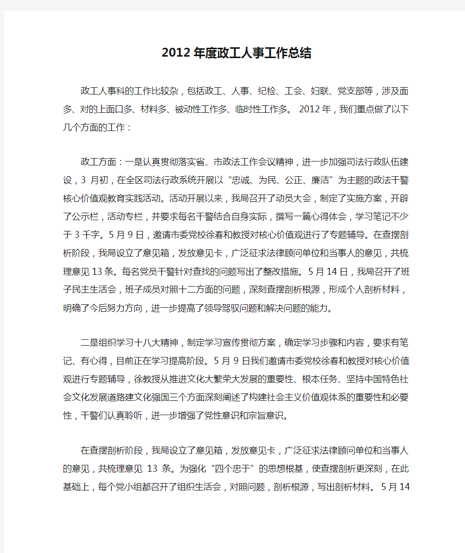 2012年度政工人事工作总结