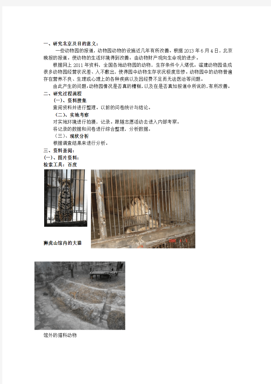近几年北京动物园动物生存状况调研报告【上传】