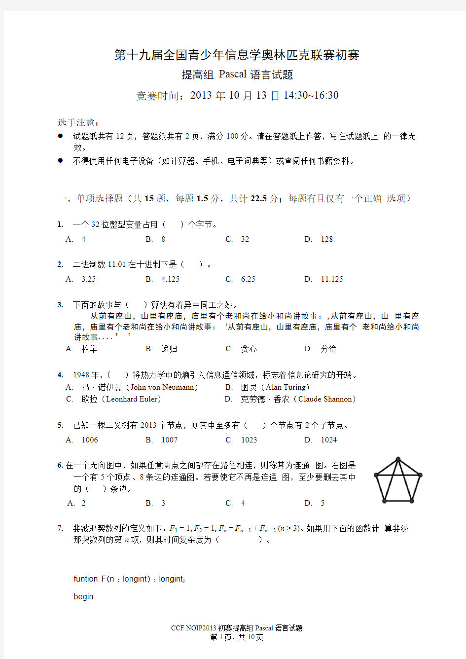 NOIP2013提高组初赛Pascal试题