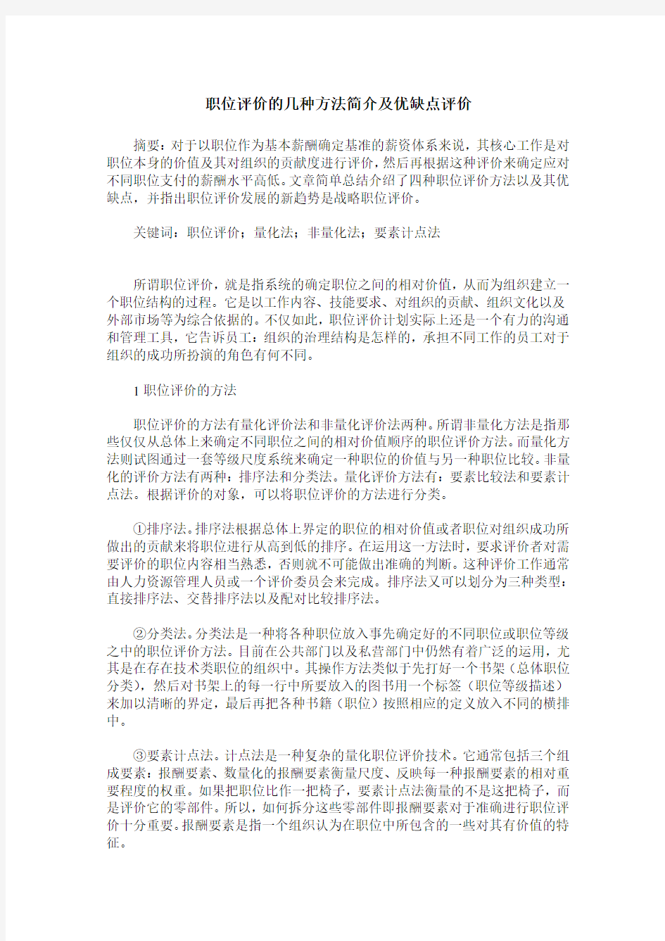 职位评价的几种方法简介及优缺点评价