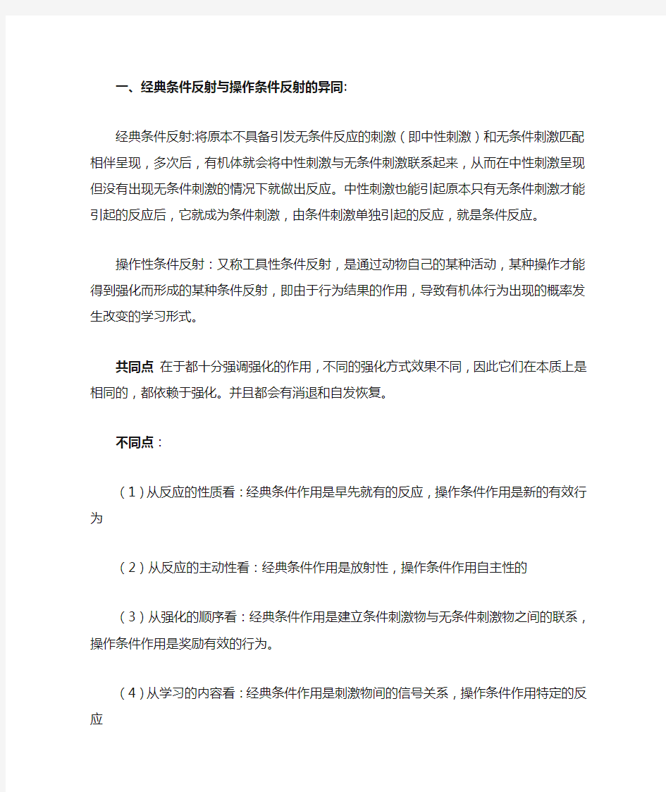 经典条件反射与操作条件反射