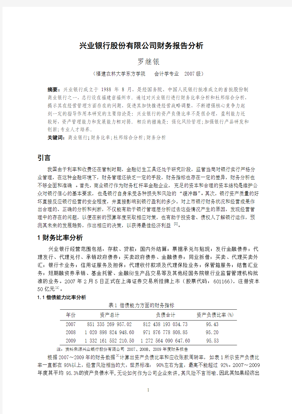 兴业银行财务比例分析1