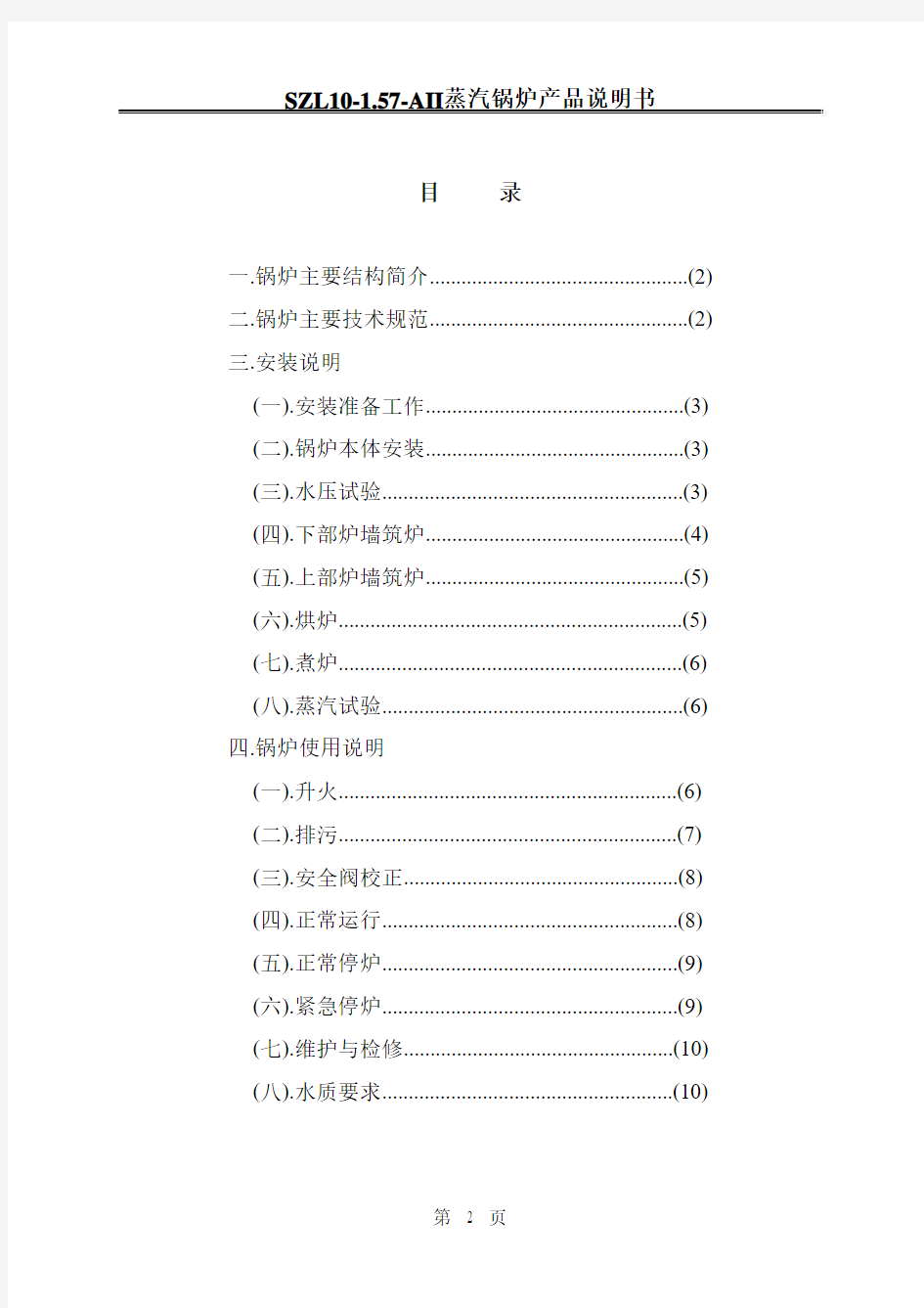 SZL10T蒸汽锅炉.9802SM产品说明书