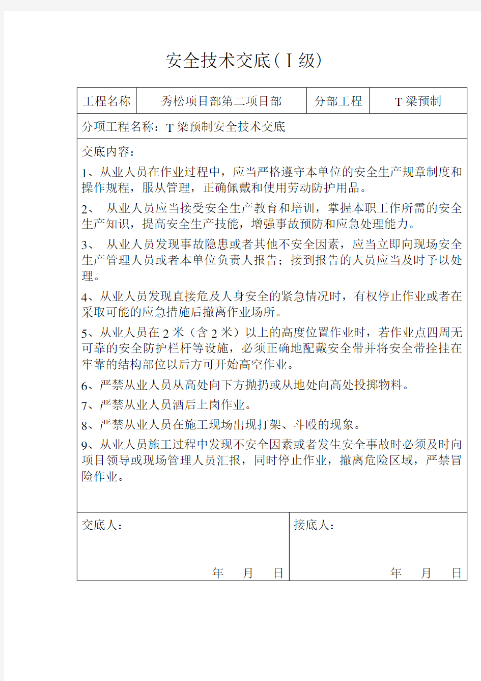 T梁预制安全技术交底新