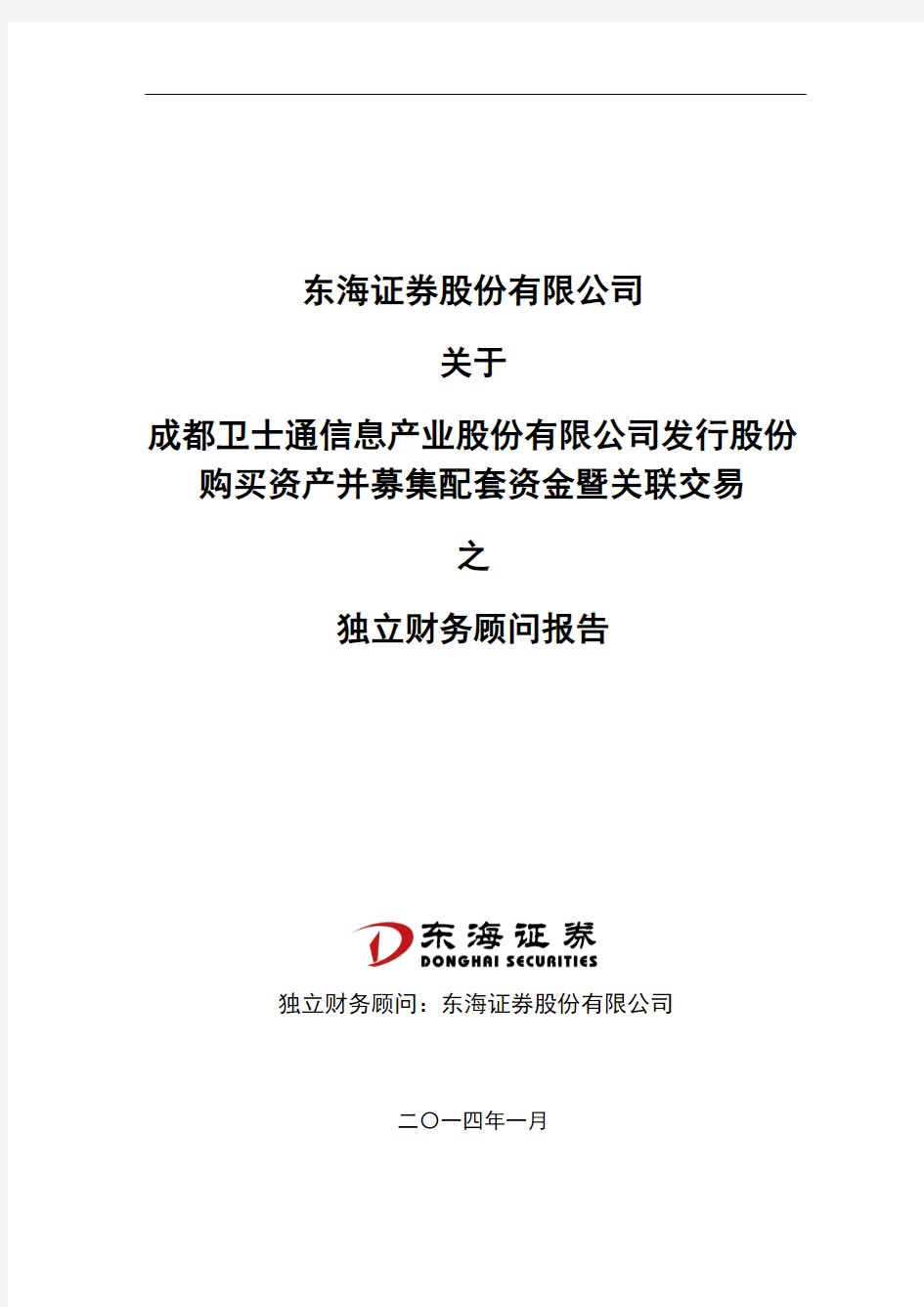 东海证券股份有限公司关于公司发行股份购买资产并募集配套资金暨关联交易之独立财务顾问报告