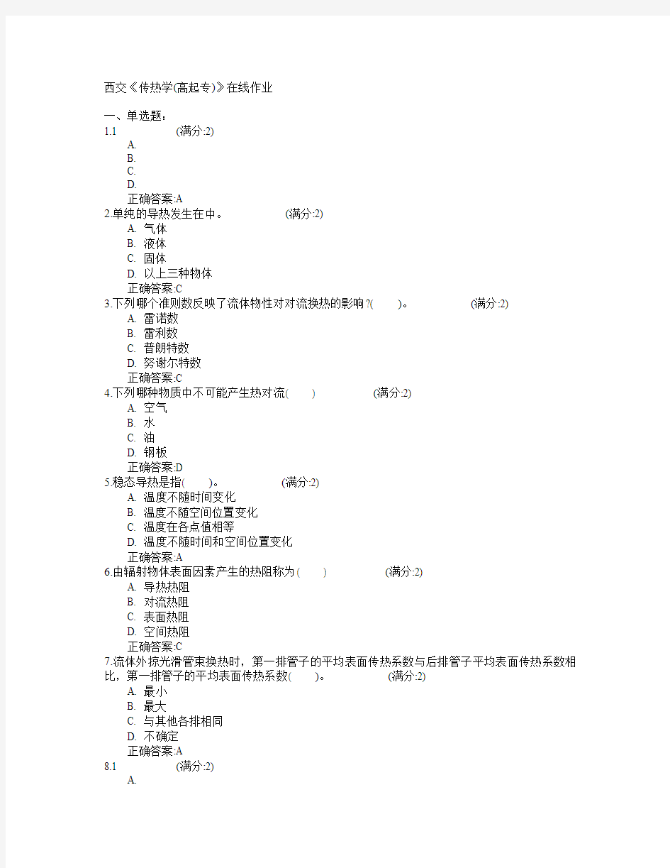 西安交通大学2015年春学期《传热学(高起专)》在线作业满分答案