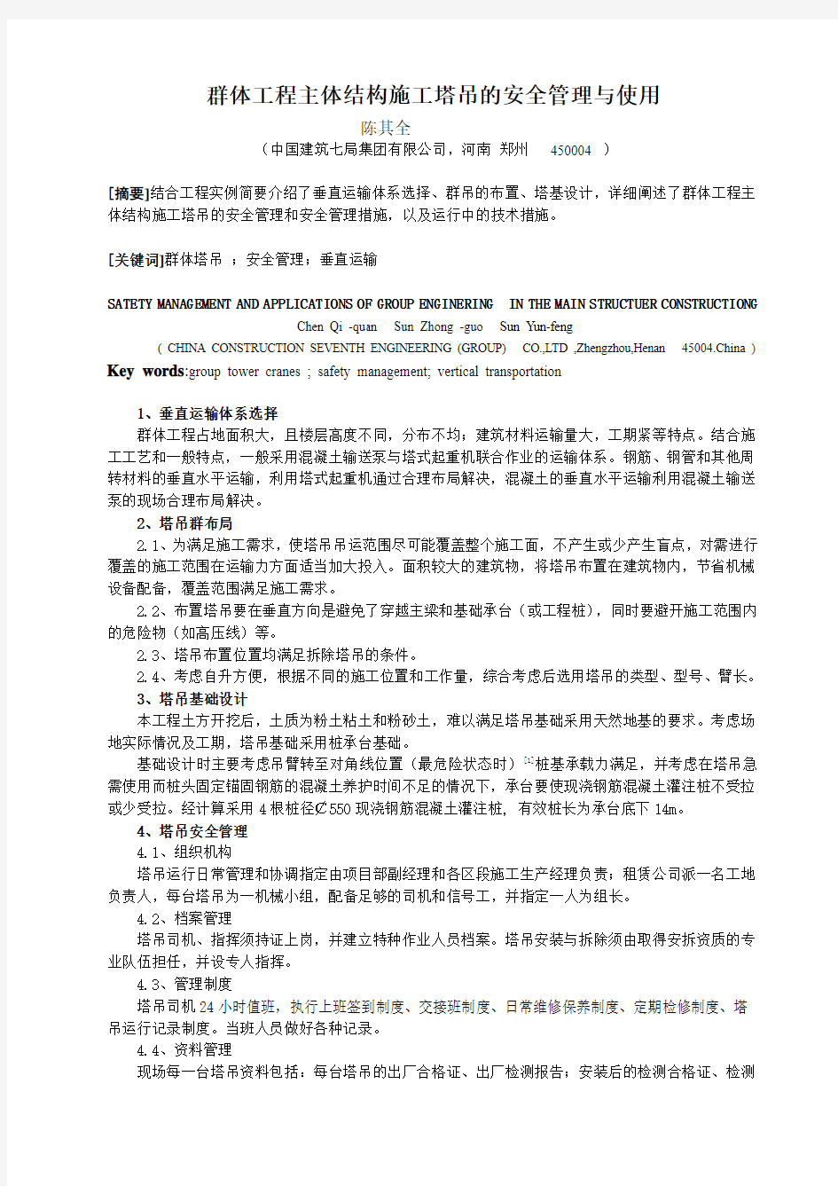 群体工程主体结构施工塔吊的安全管理与使用 (2)