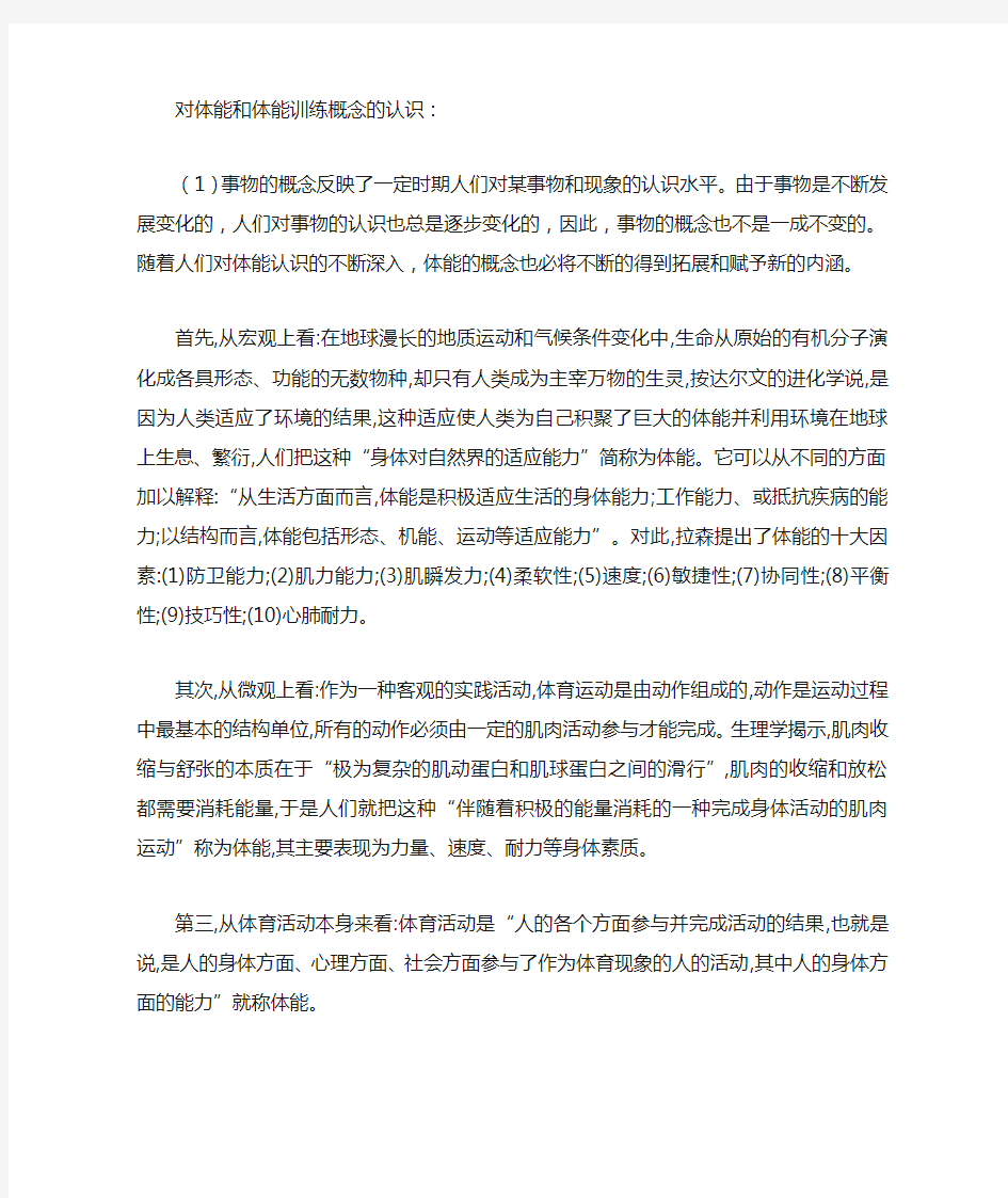 对体能和体能训练概念的认识