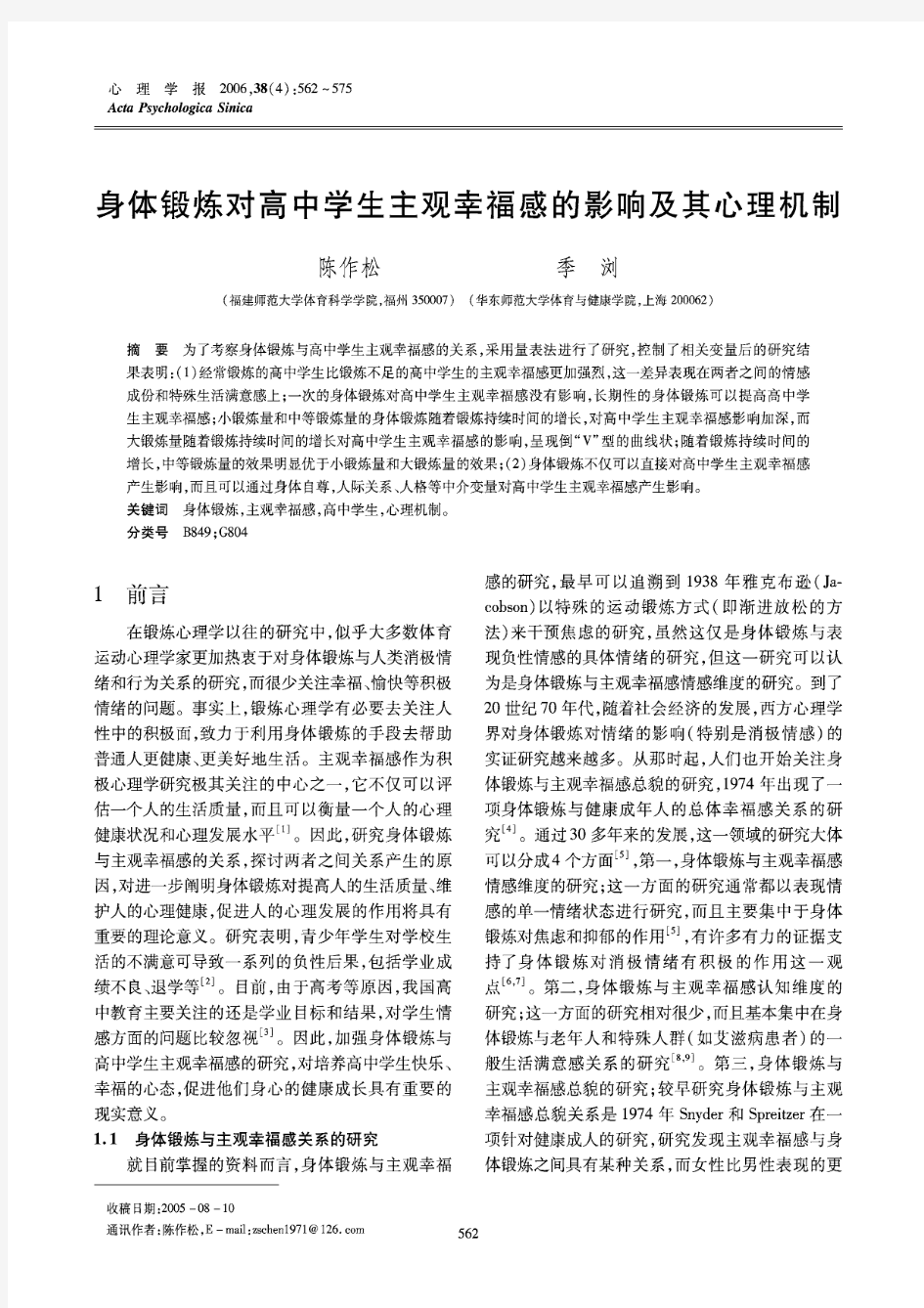 身体锻炼对高中生主观幸福感的影响及其心理机制