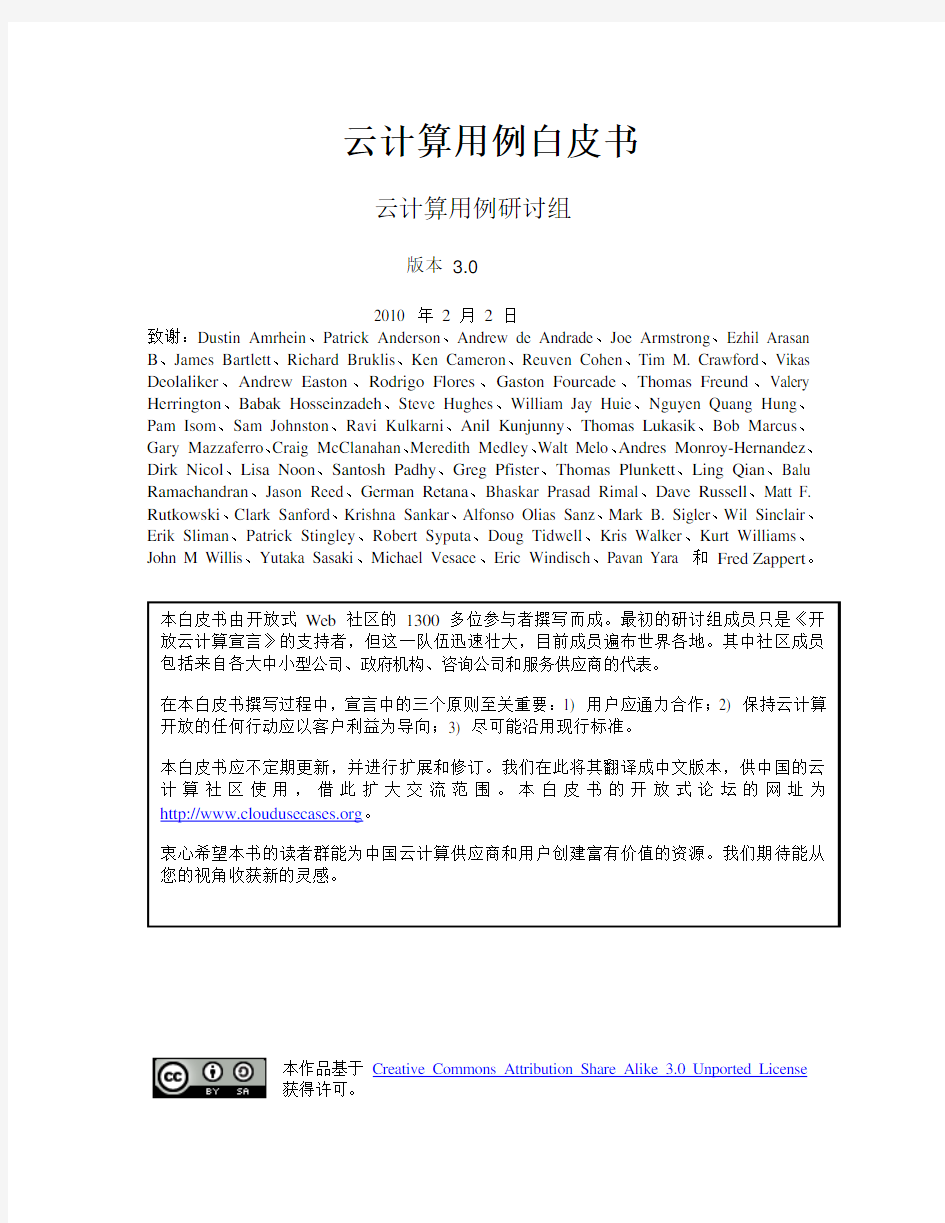 Cloud_Computing_Use_Cases_Whitepaper-3_0-China_S.Chinese_translation