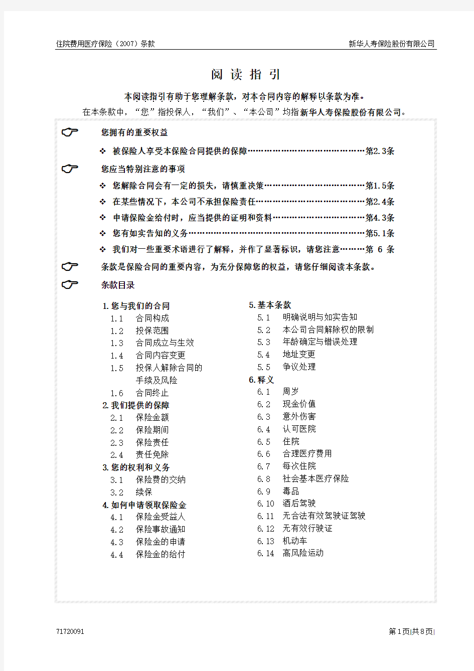 住院费用医疗保险(2007)条款