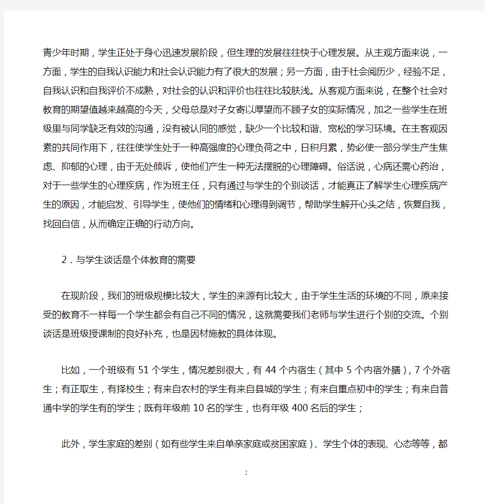 班主任与学生个别谈话的重要性及要注意的问题