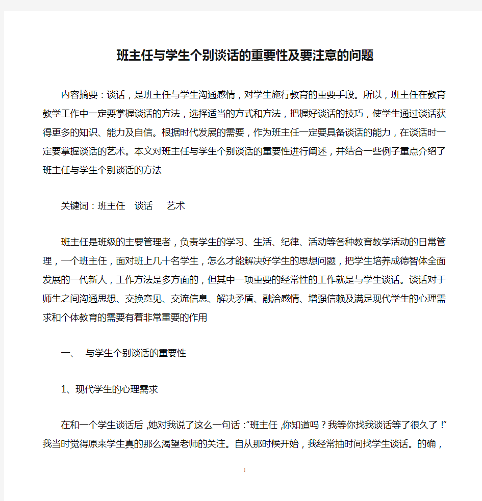 班主任与学生个别谈话的重要性及要注意的问题