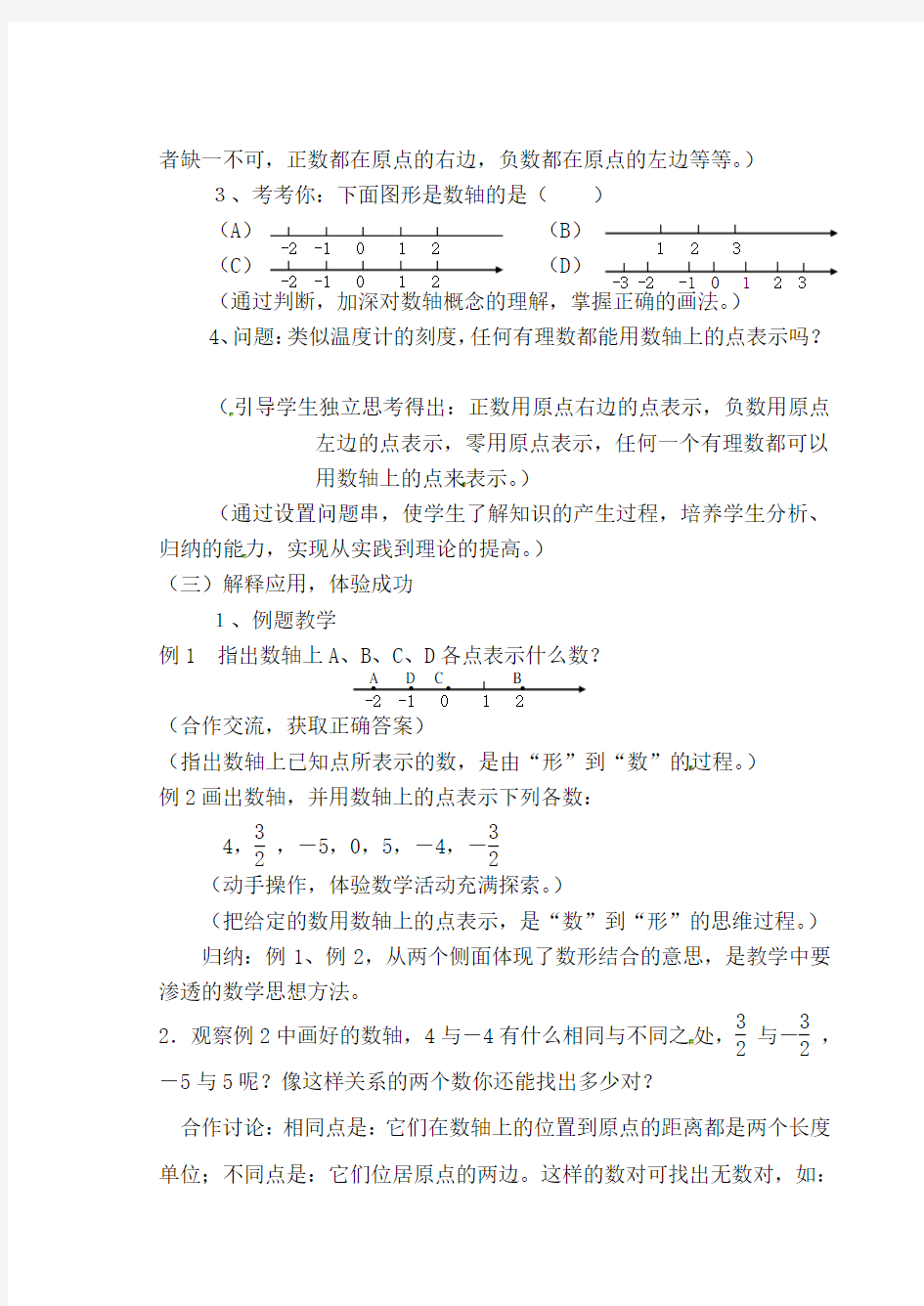 (最新)浙教版七年级数学上册《数轴》教案