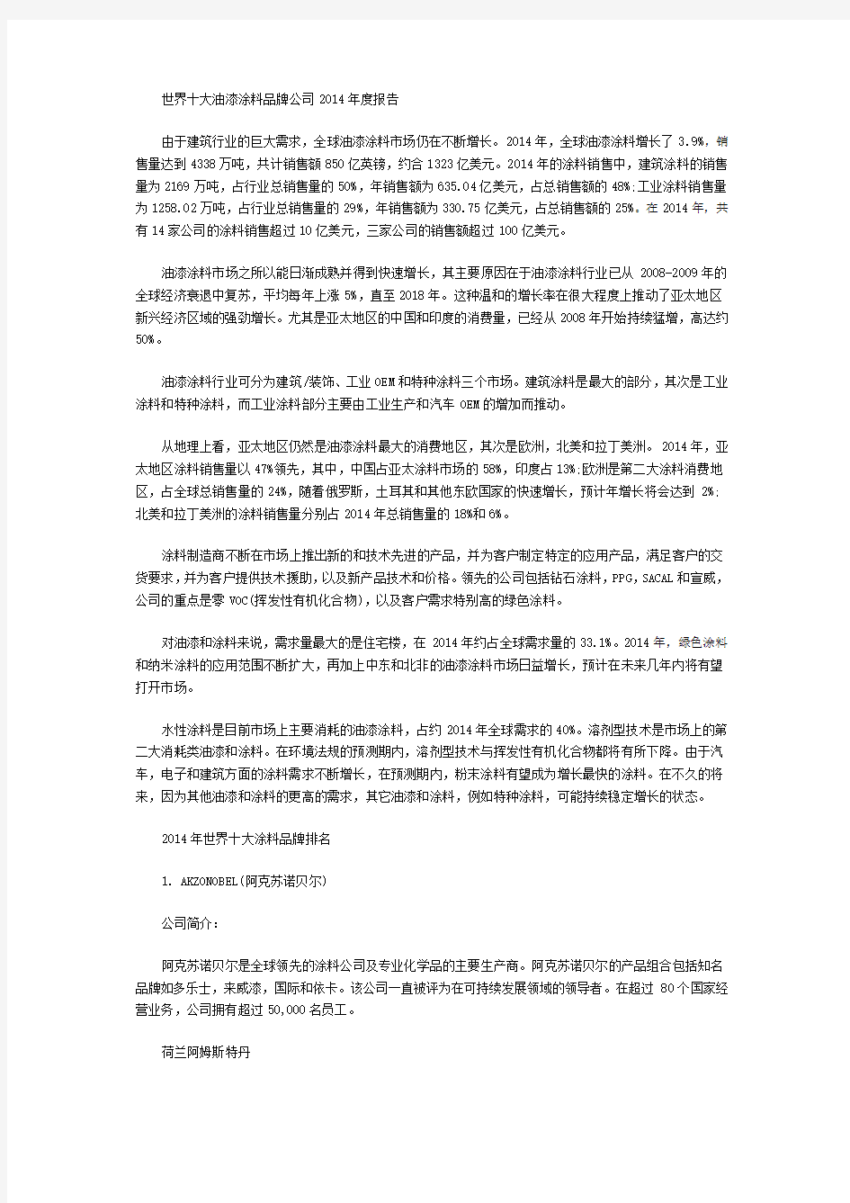 世界十大油漆涂料品牌公司2014年度报告