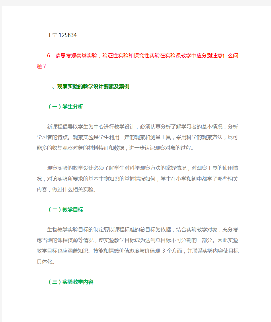 观察类实验,验证性实验和探究性实验在实验课教学中应分别注意什么问题