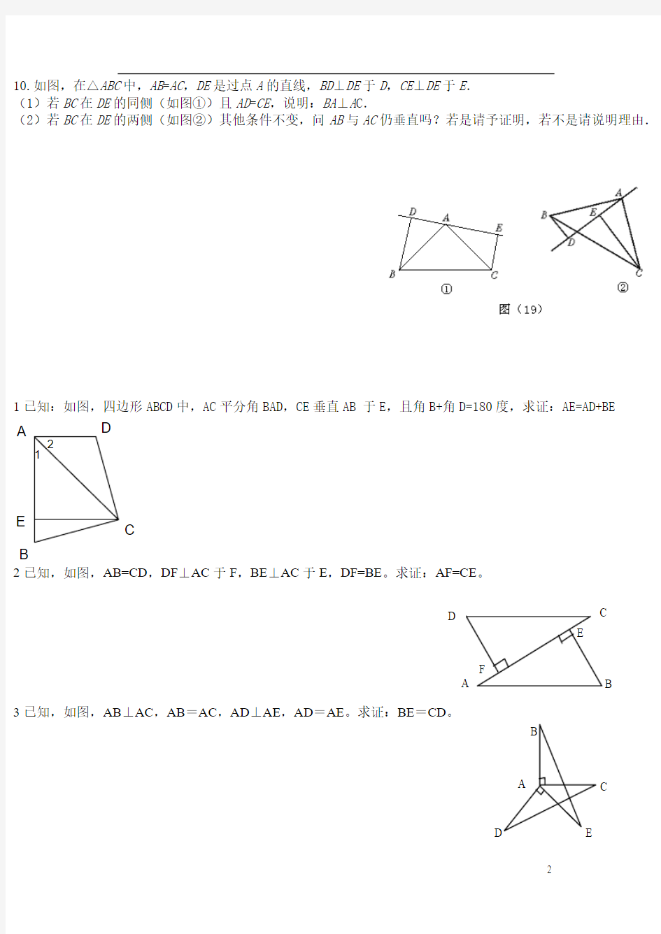 直角三角形全等的证明及三角形全等提高题