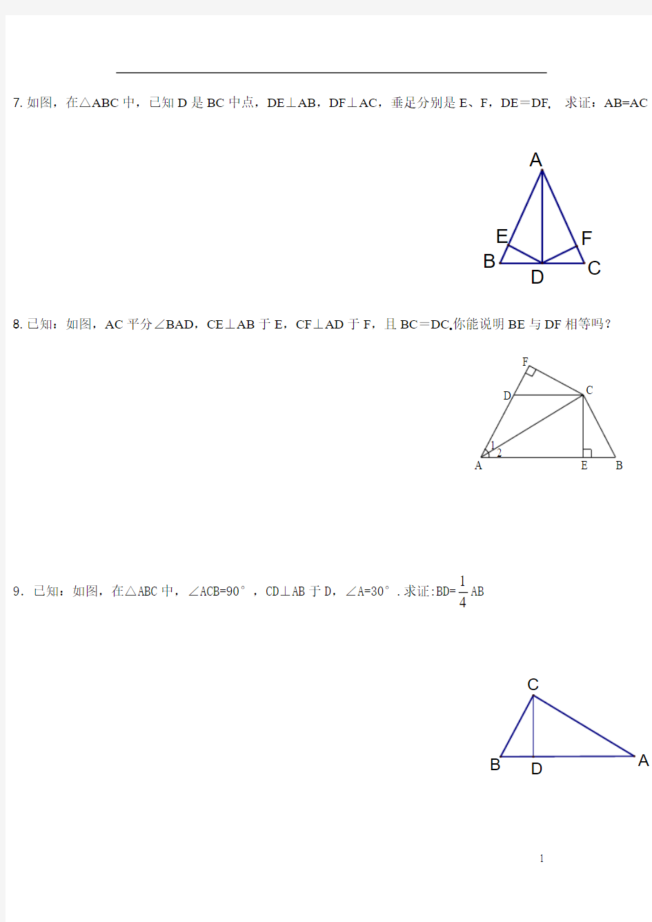 直角三角形全等的证明及三角形全等提高题