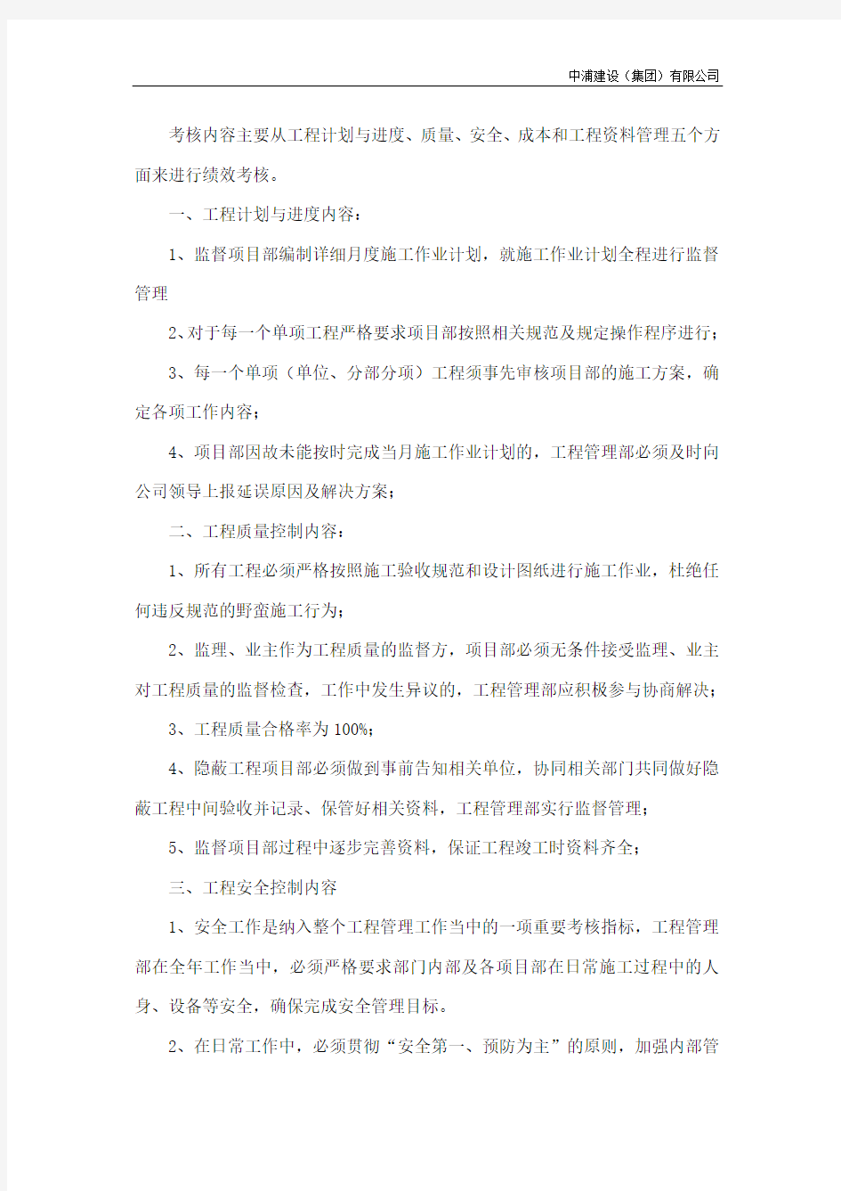 工程管理部绩效考核管理办法