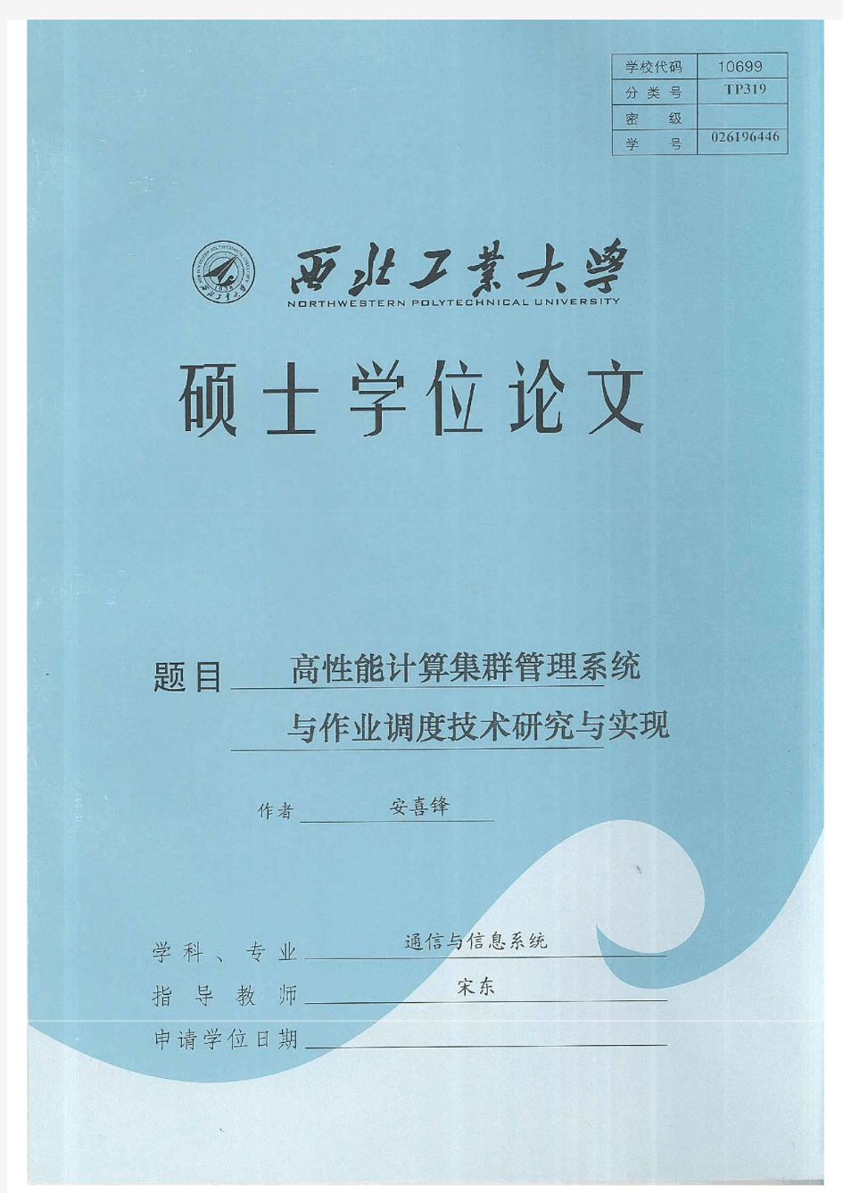 高性能计算集群管理系统与作业调度技术研究与实现