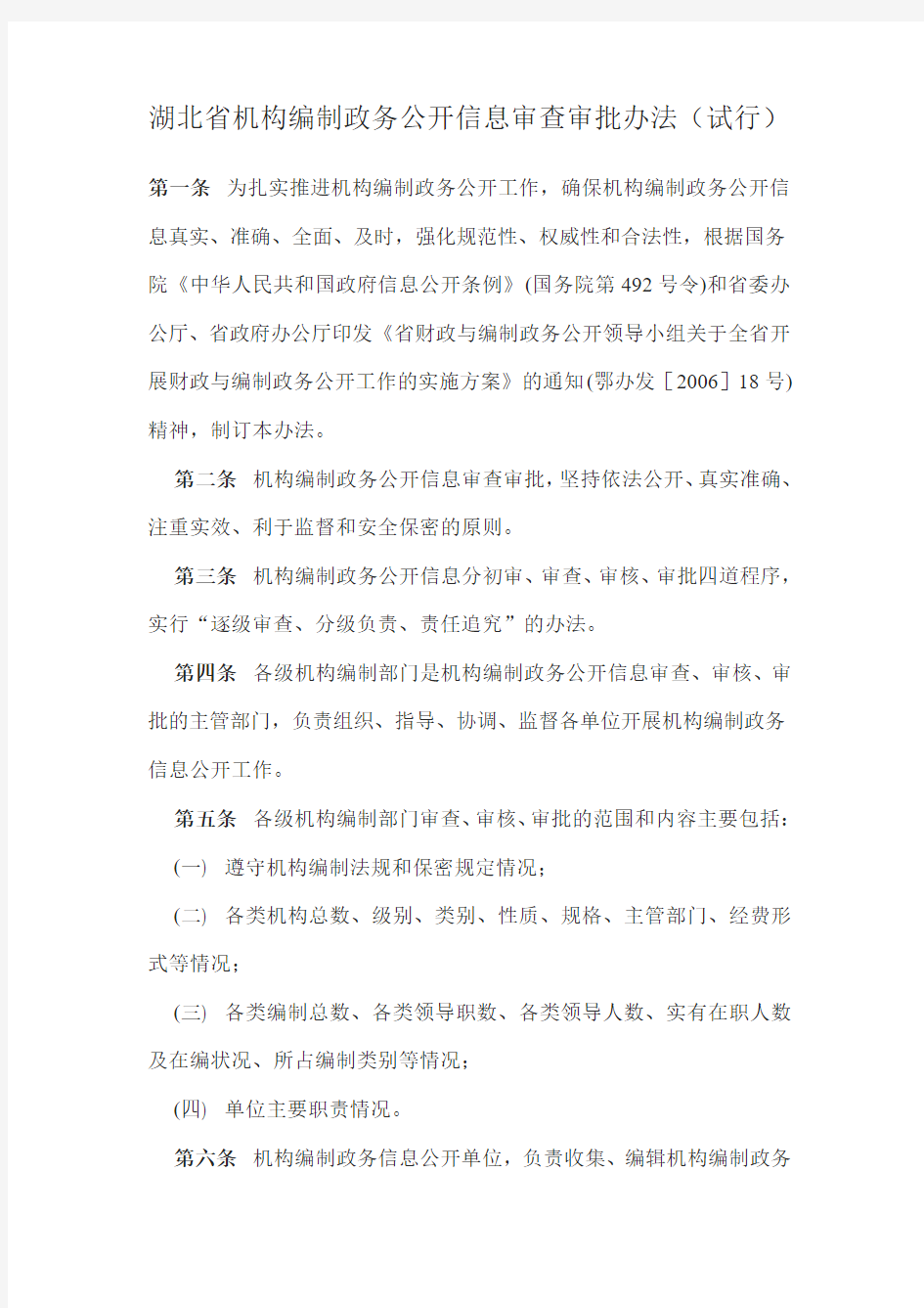 湖北省机构编制政务公开信息审查审批办法(试行)