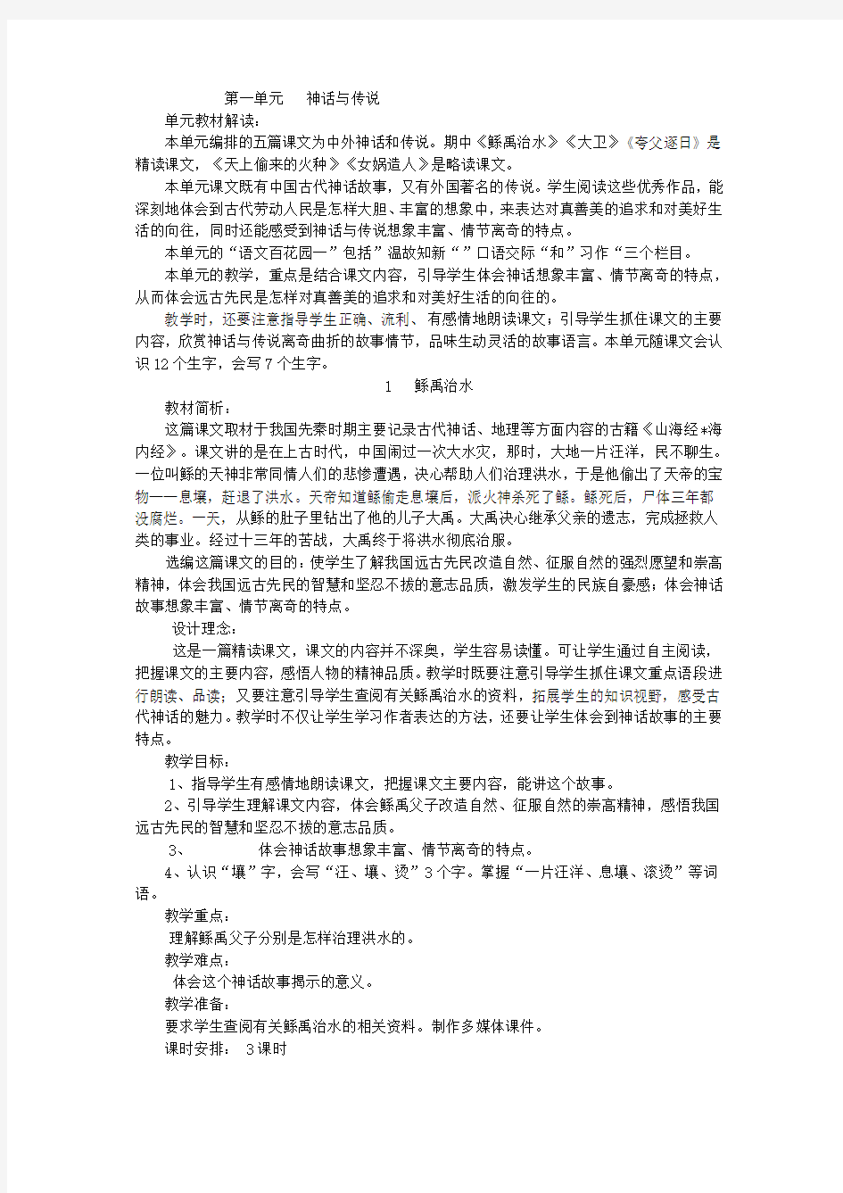 S版小学语文六年级下第一课鲧禹治水教案