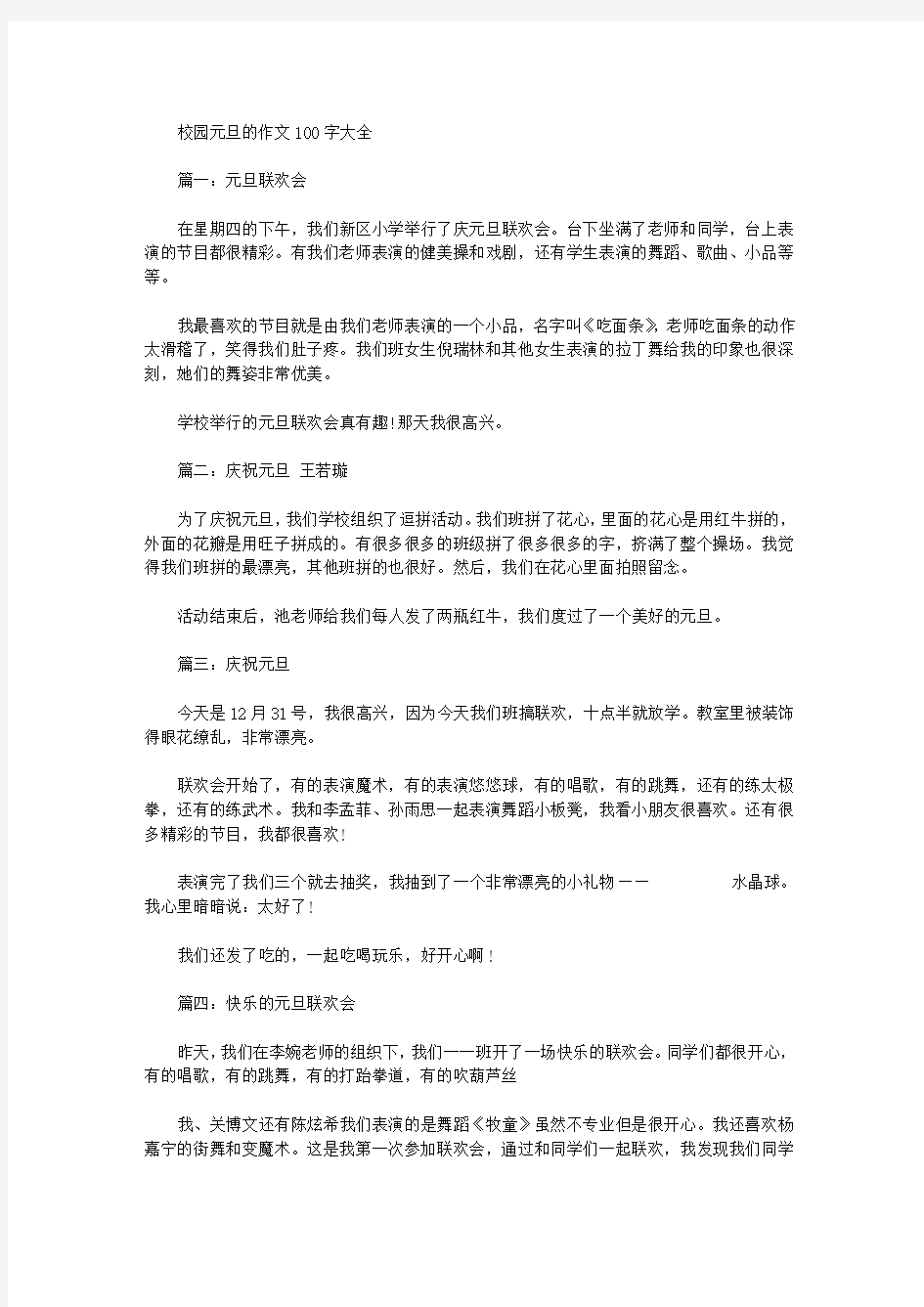 校园元旦的作文100字大全