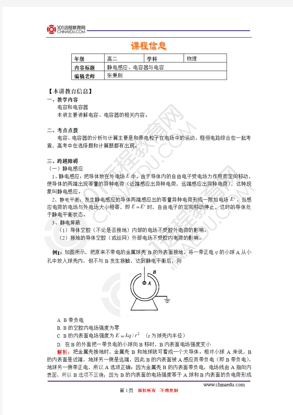 静电感应、电容器与电容