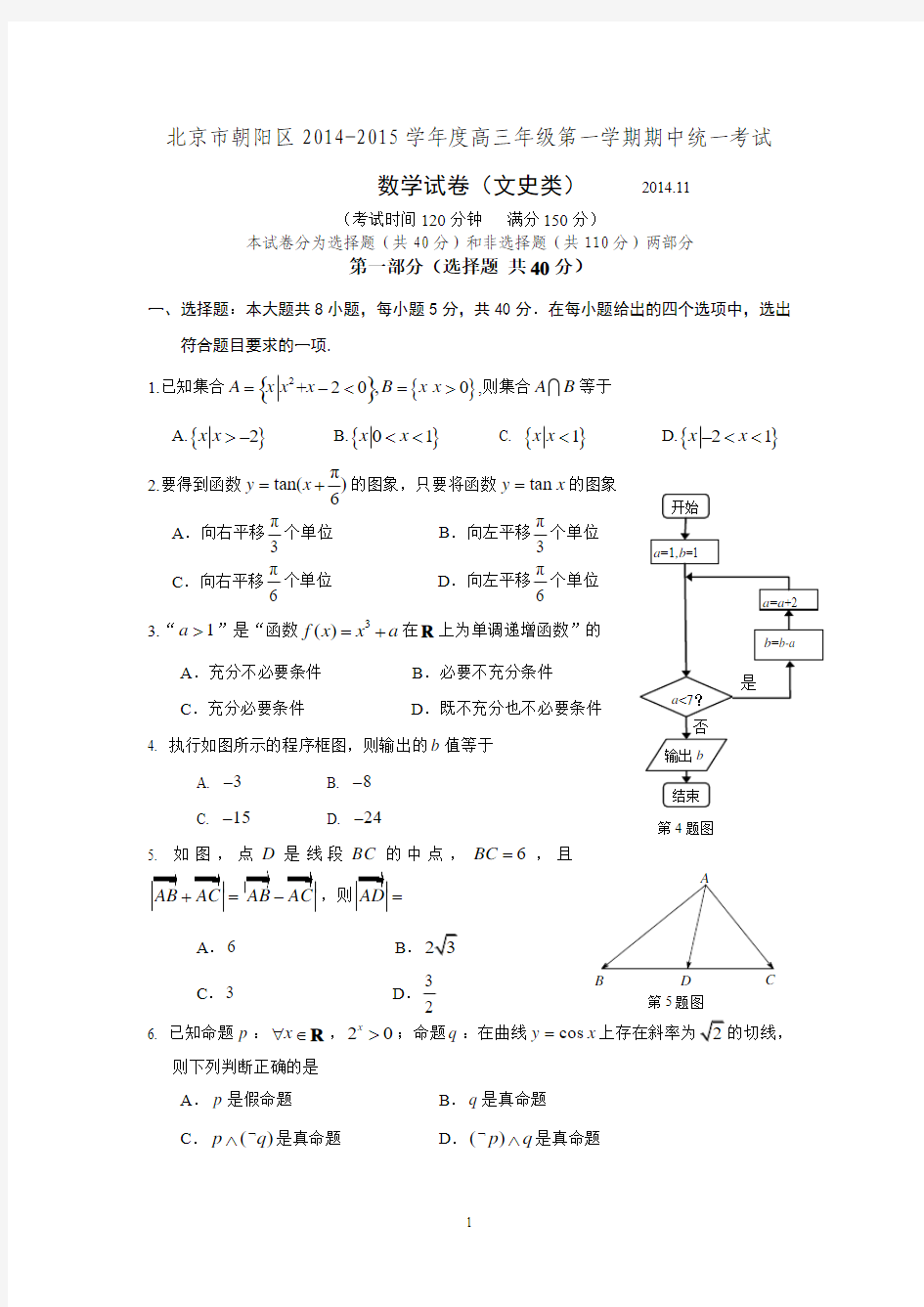 2014-2015朝阳高三第一学期期中数学文科试题_及答案