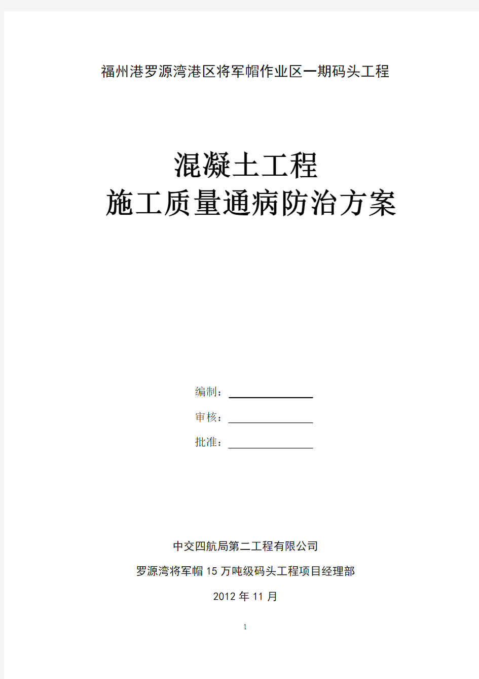 混凝土质量通病治理方案