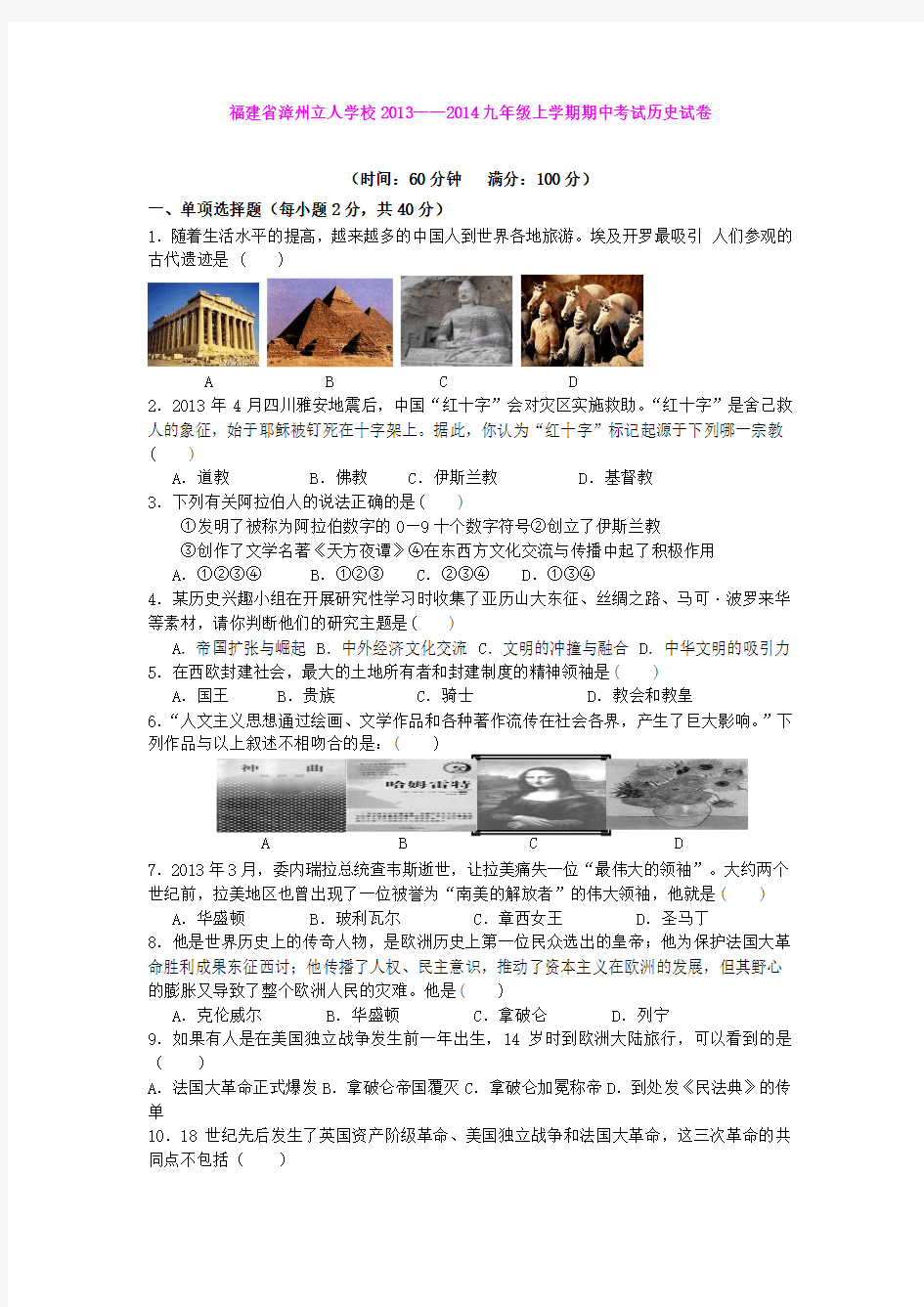 福建省漳州立人学校2013—2014九年级上学期期中考试历史试卷