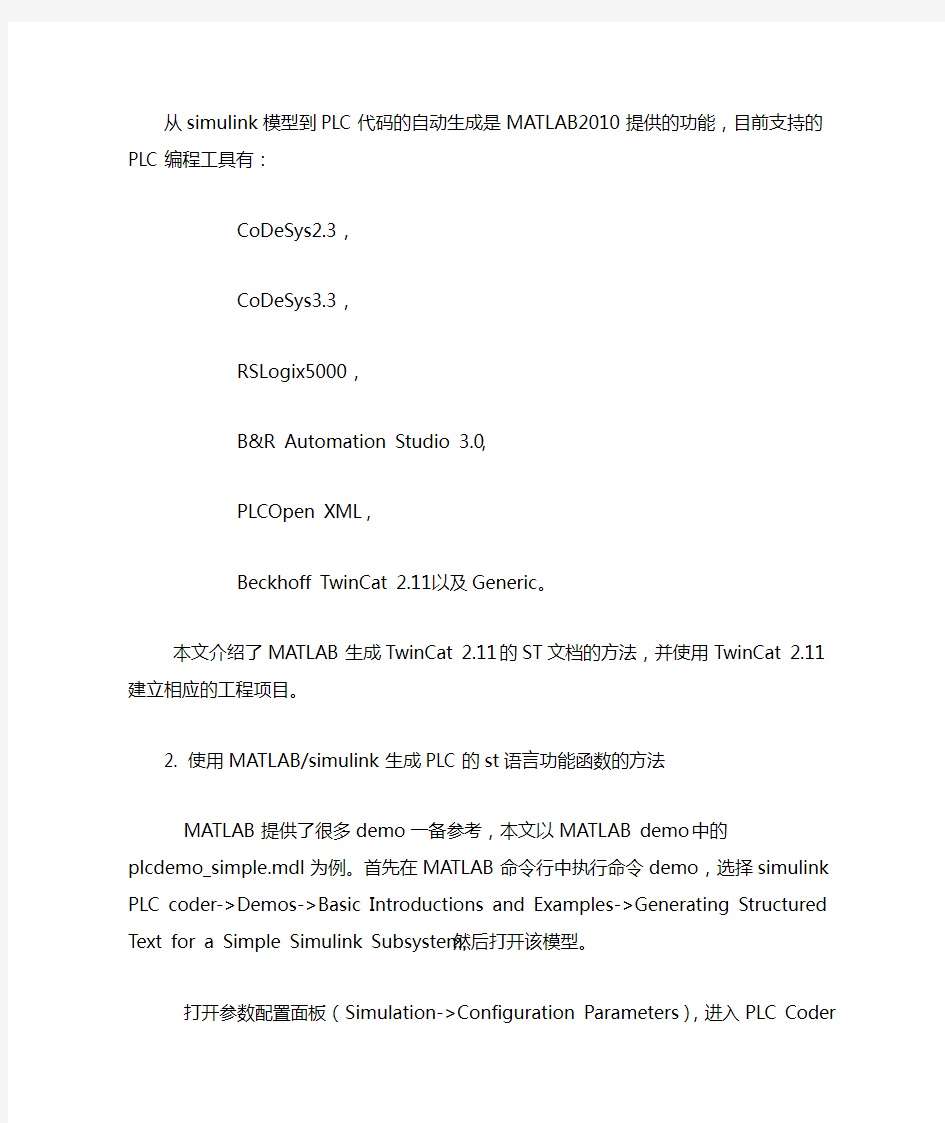 从simulink模型到PLC代码的自动生成功能