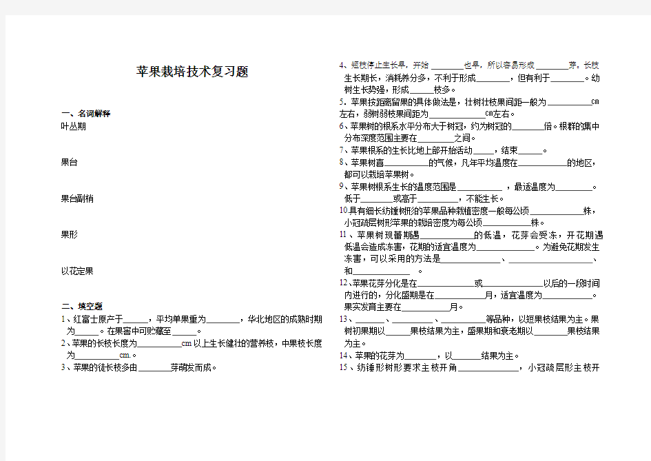 林果生产技术 苹果复习题