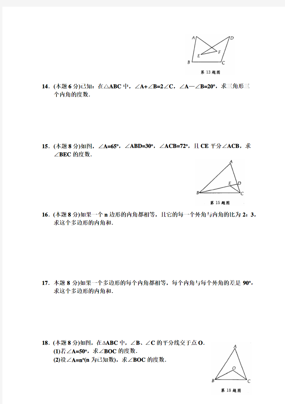 (苏教版)七年级下数学7.5三角形的内角和 同步练习(含答案)